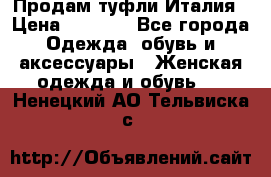 Продам туфли Италия › Цена ­ 1 000 - Все города Одежда, обувь и аксессуары » Женская одежда и обувь   . Ненецкий АО,Тельвиска с.